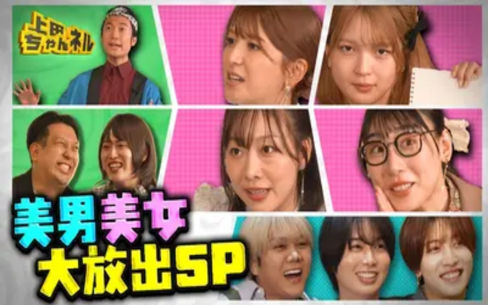 260219 上田ちゃんネル ガールズ川柳＆KEY TO LITネタ当てクイズ2本立てSP