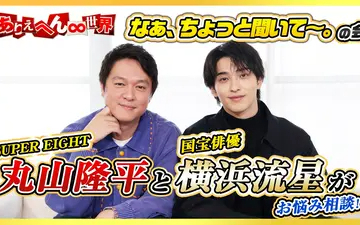 260331 ありえへん∞世界 SUPER EIGHT丸山隆平×横浜流星がお悩み相談！？「