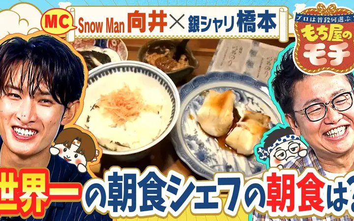 260801 プロは普段何選ぶ？もち屋のモチ Snow Man向井と銀シャリ橋本も驚くプロ