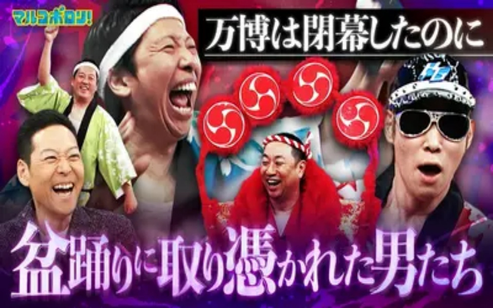 260419 マルコポロリ！ 熱狂再び！万博閉幕から6カ⽉…男たちはまだカラオケ盆踊りを続