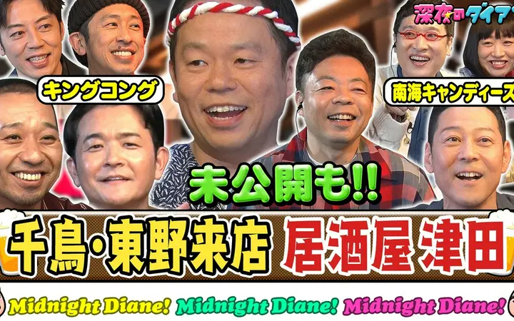 260804 深夜のダイアン 千鳥＆東野＆キンコン＆南キャン来店 居酒屋津田でスー!!未公
