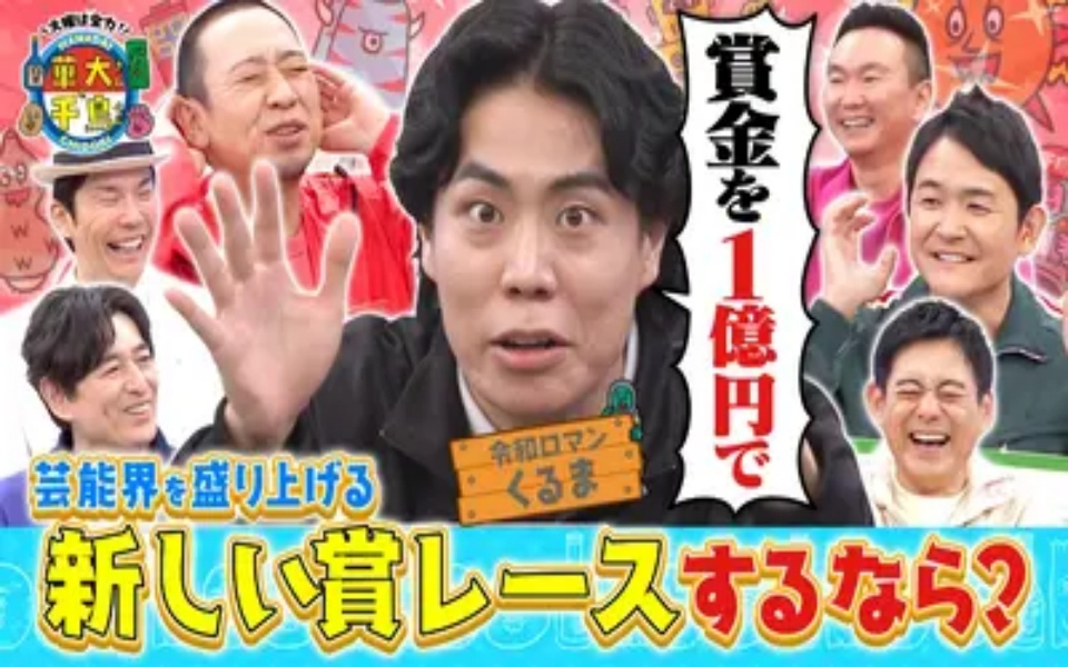 火曜は全力！華大さんと千鳥くん 【TVer限定】令和ロマンくるまが考える！芸能界を盛り上げ