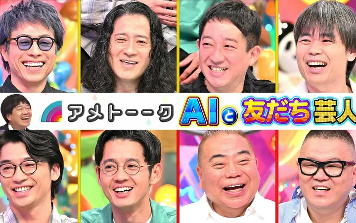 260625 雨聊 AIと友だち芸人…淳＆又吉vsオンチ出川