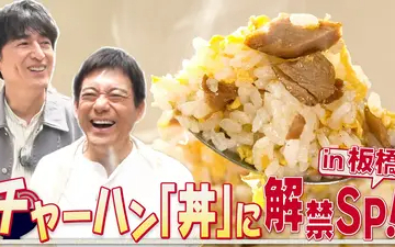 260503 華丸丼と大吉麺 番組開始から1周年を祝し、「チャーハンもOK」」の新ルールが