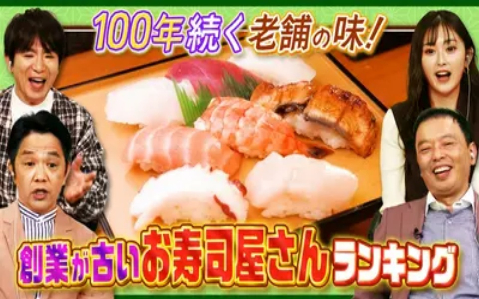 260328 大阪43市町村を大調査！誰も知らんキング 創業の古いお寿司屋さんランキング＆