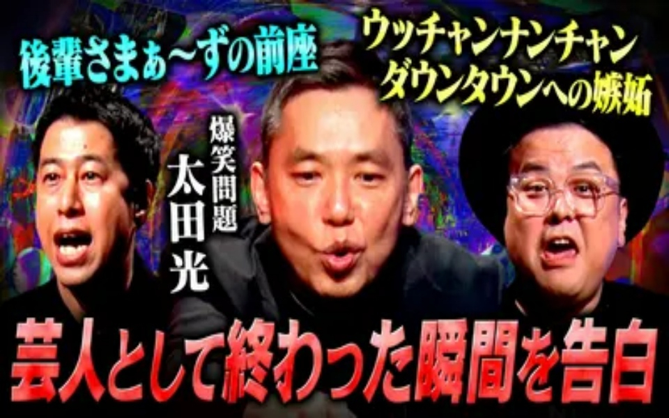 260330 耳の穴かっぽじって聞け！ 【祝100回】爆笑問題・太田が記念すべき100回S