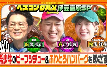 260426 ベスコングルメ 静岡・伊豆高原で極上ビーフシチュー＆和牛ハンバーグをめざす！