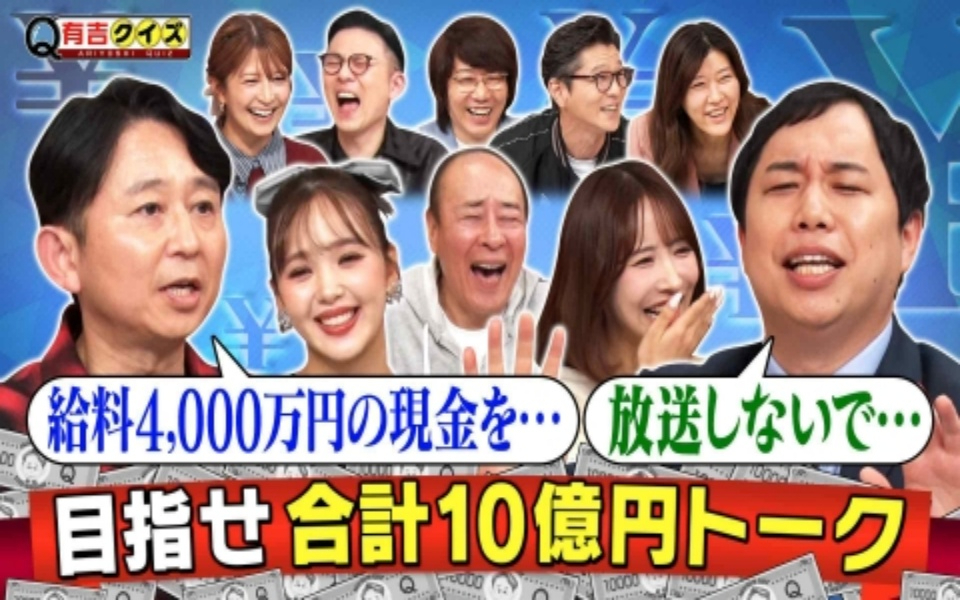 260201 有吉クイズ 総額10億円トーク・完結編