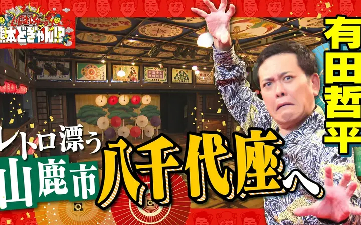 260814 くりぃむしちゅーの熊本どぎゃん!？ 有田哲平　山鹿ぶらり旅で大感動！