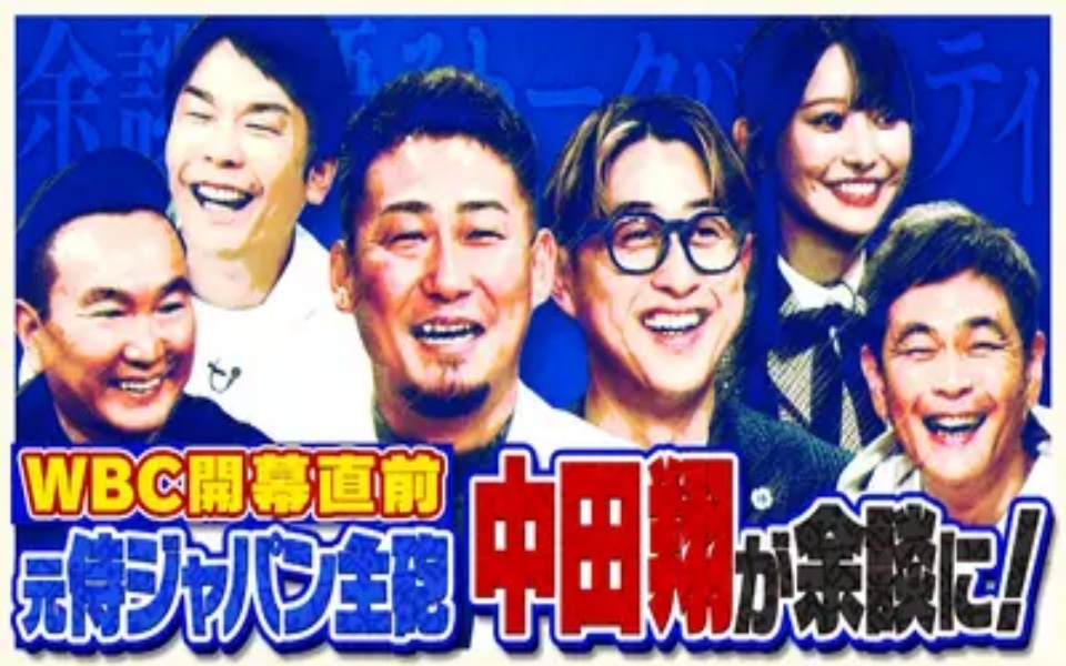 260304 余談 中田翔、今成亮太、遠藤章造が来店！ＷＢＣ直前！今だから話せる後輩大谷翔