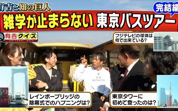 260614 有吉クイズ 銀座から東京タワーへ！知の巨人とバスツアー