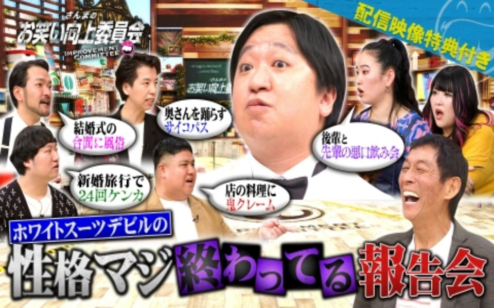 260131 さんまのお笑い向上委員会 ニッポンの社長ケツの特殊すぎる新婚生活！