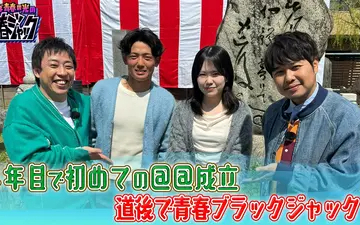 260516 さらば青春の光の青春ジャック！！ 4年目で初めての○○成立！？道後で青春ブラ