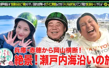 260214 出川哲朗の充電させてもらえませんか？ 絶景の瀬戸内！忠臣蔵の故郷＜赤穂⇒笠岡