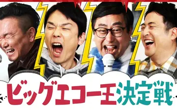 260425 かまいたちの知らんけど ビッグエコー王決定戦でテンション大爆発！ライラックV