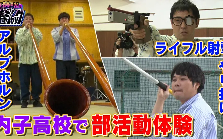 260801 さらば青春の光の青春ジャック！！ 内子高校で部活動体験