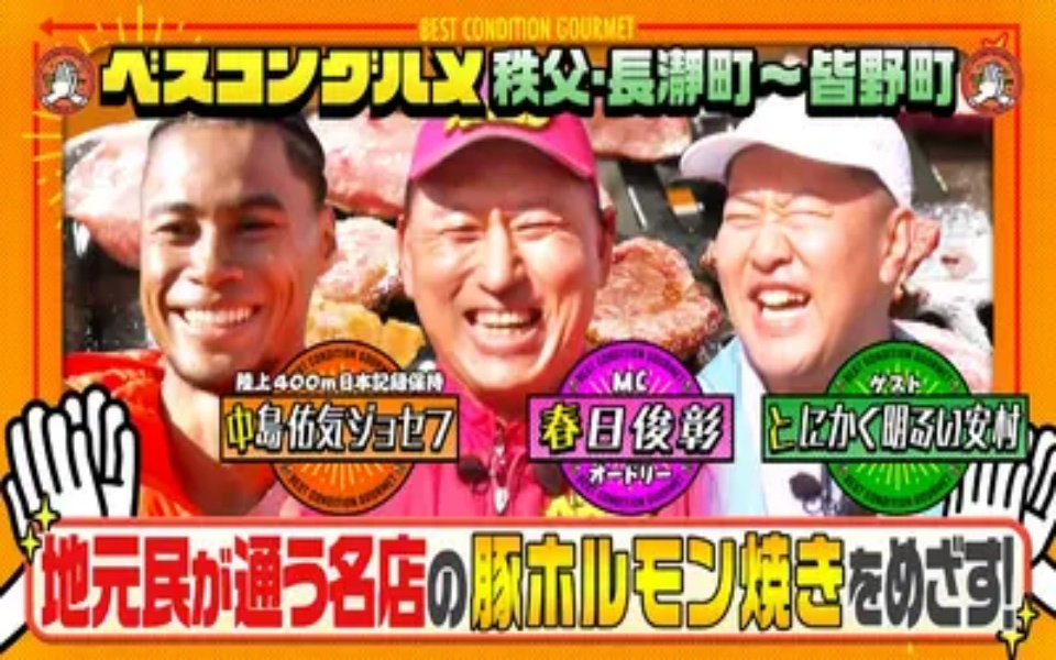 260301 ベスコングルメ 春の人気行楽地！埼玉・秩父長瀞で名物のホルモン焼きをめざす！