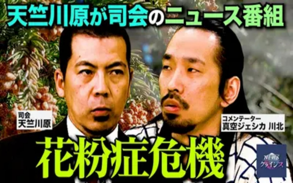 260325 NEWSクライシス 花粉症危機