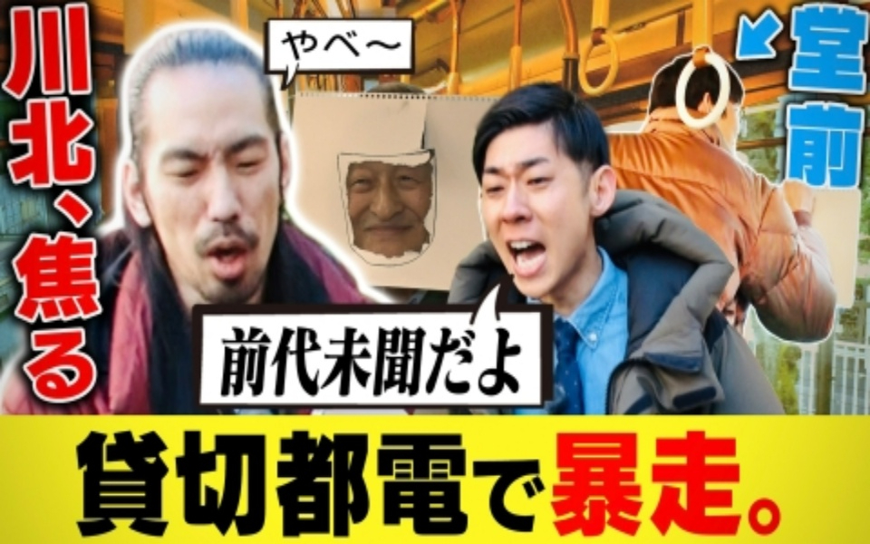 260211 堂前×川北がゆく！大喜利道中膝栗毛　【貸切都電で暴走】