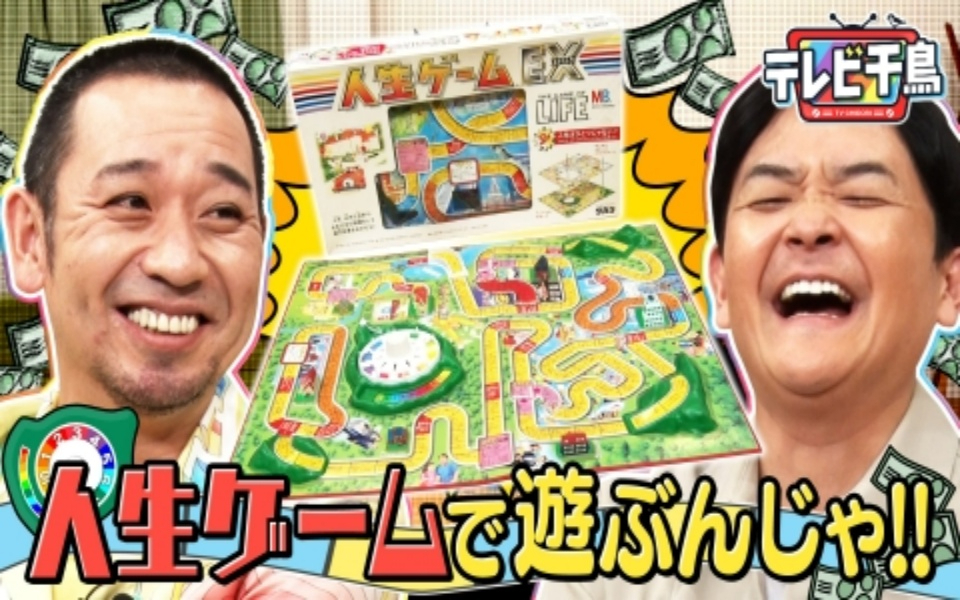260127 テレビ千鳥 人生ゲームで遊びたいんじゃ第2弾