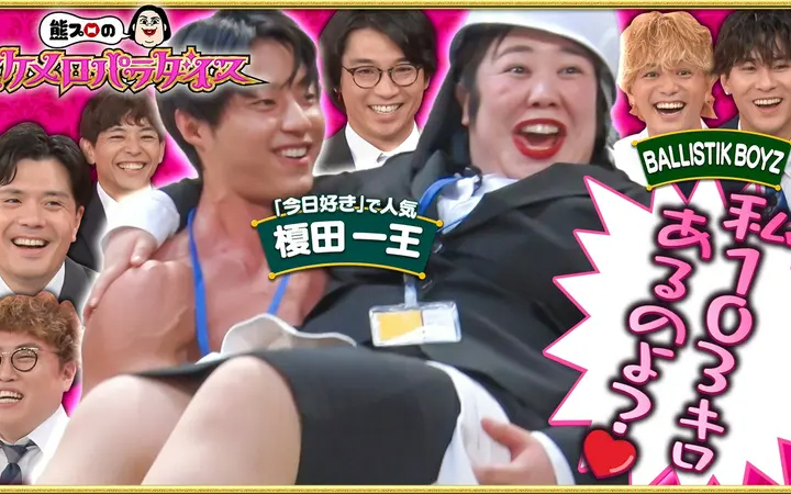 260810 熊プロのイケメロパラダイス 台本なし！即興演技で熊プロをメロつかせる！【密室