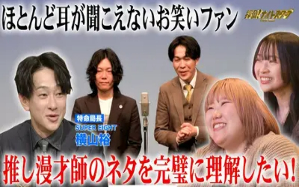 260410 探偵！ナイトスクープ 耳が聞こえない…でも推し漫才師のネタで笑いたい【特命局