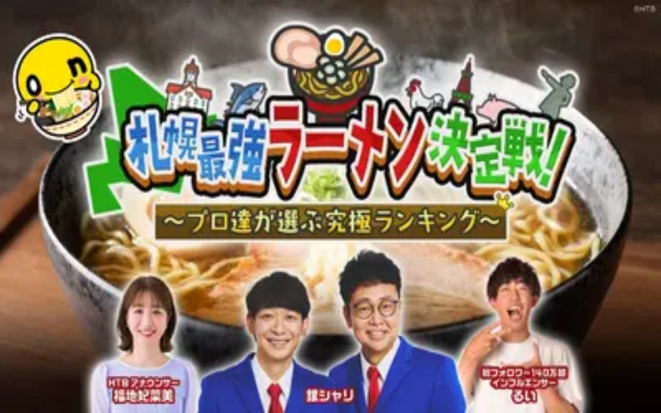 260304 札幌最強ラーメン決定戦！ プロ達が選ぶ究極ランキング