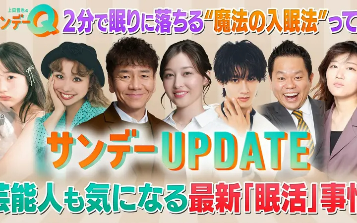 260628 上田晋也のサンデーQ ぐっすり眠りたいあなたへ！“眠活”最前線