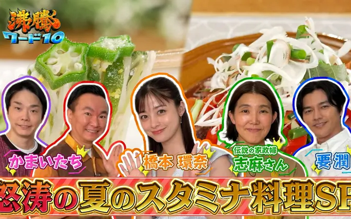 260717 沸騰ワード10 伝説の家政婦志麻さん 橋本環奈&要潤＆かまいたち衝撃！猛暑乗