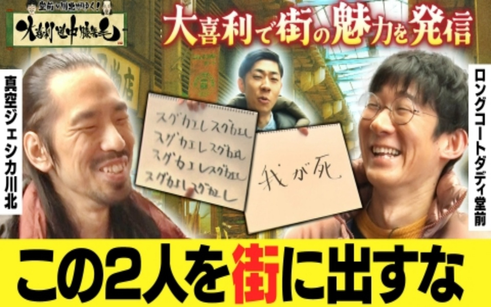 260204 堂前×川北がゆく！大喜利道中膝栗毛　【商店街を街ブラ】