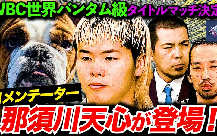 260729 NEWSクライシス 【那須川天心がコメンテーターに】ブルドッグ顔危機