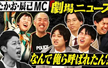 260504 よしもと新喜劇NEXT～小籔千豊には怒られたくない～ 「【地獄】たかお・辰己