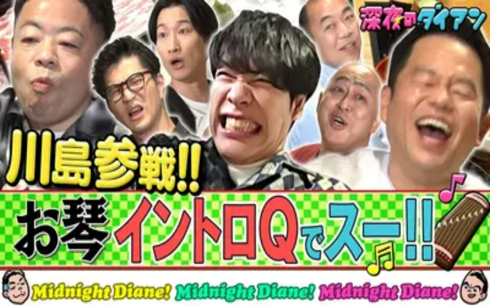 260331 深夜のダイアン 【麒麟川島】お琴イントロQ雅紀＆芝＆山添＆高野 参戦!!
