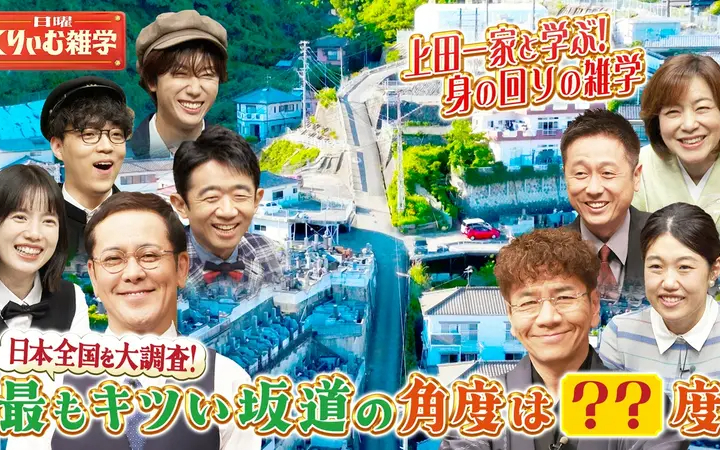 260614 日曜くりぃむ雑学 上田一家と学ぶ！身の回りの雑学 日本全国大調査！最もキツい