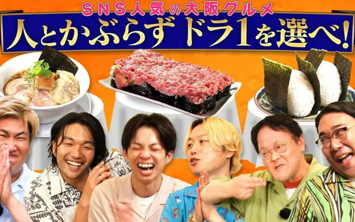 260817 あれみた？ 「《グルメドラフト》食べたい料理を被らず選べ【大阪・若者グルメ】