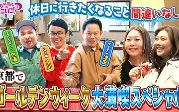 260426 やすとものどこいこ！？ ダイアン津田・ミルクボーイ内海・市川義一と春の京都へ