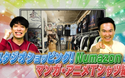 260202 川島・山内のマンガ沼 「スタジオショッピングＮｕｍａｚｏｎ」超高額お宝Ｔ