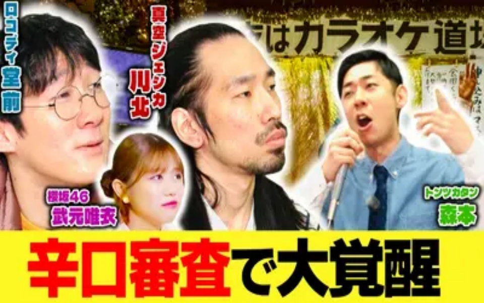 260218 堂前×川北がゆく！大喜利道中膝栗毛　【カラオケ道場で大覚醒】