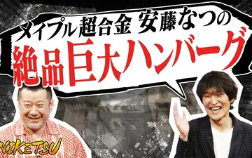 260609 にけつッ!! ジュニア・新聞社にいちゃもん？＆安藤なつのハンバーグがうまい