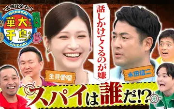 260721 華大さんと千鳥くん 生見愛瑠&水田信二がスパイ企画で大モメ！番組初の大事件が