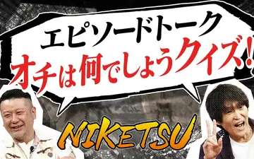 260407 にけつッ!! エピソードのオチを当てよう！＆ジュニアが憧れる粋な振る舞い