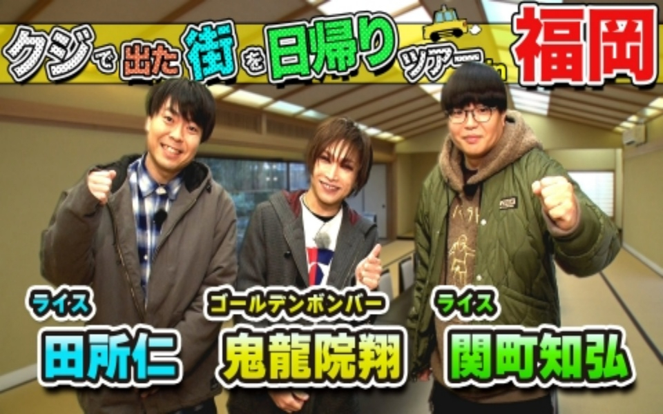 260207 ちょっと福岡行ってきました！ 鬼龍院翔＆ライスが福岡の街で出たとこ勝負の珍道