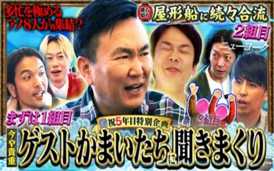 260402 見取り図じゃん 【祝5年目】かまいたち＆ニューヨーク…そして、、、アノ8人集