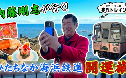 260127 友近・礼二の妄想トレイン #200　内藤剛志が行く 冬の茨城 開運旅／ゲスト