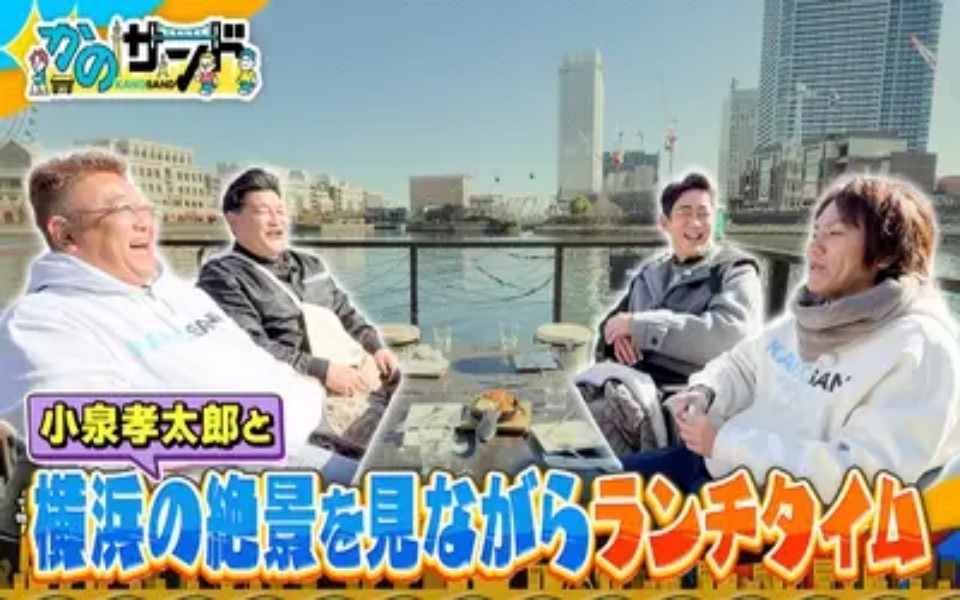 260215 かのサンド 小泉孝太郎と横浜名所巡り！船上レストランで絶品グルメ
