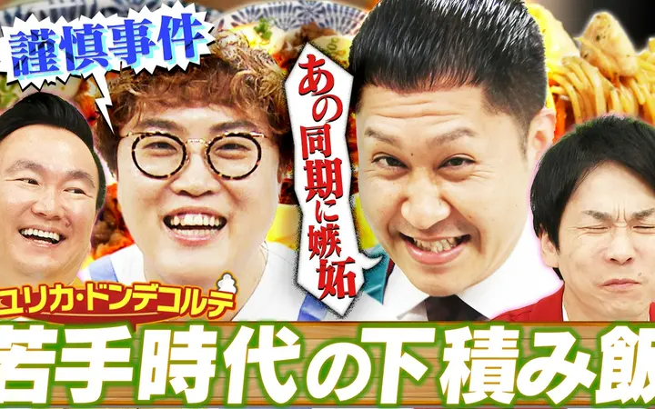 260610 かまいガチ ドンデコルテ渡辺が考案“究極豆腐めし”若手時代の涙ぐましい苦労激