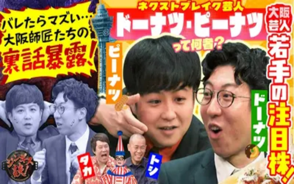 260415 ジンギス談！ ドーナツ・ピーナツ、爆笑の結成＆改名秘話
