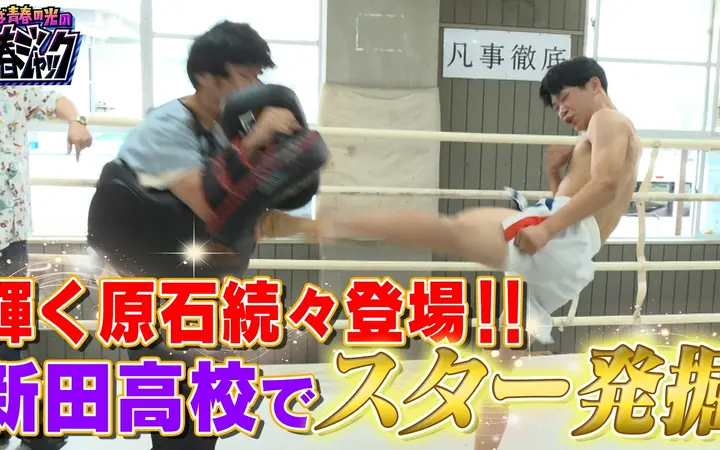 260815 さらば青春の光の青春ジャック！！ 輝く原石続々登場！！新田高校でスター発掘