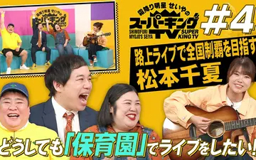 260425 霜降り明星せいやのスーパーキングTV Mrs_ GREEN APPLEに憧れ