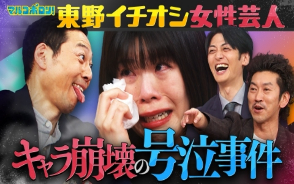 260201 マルコポロリ！ ツートライブ率いる【NSC大阪30期】東野激推しカーネーショ